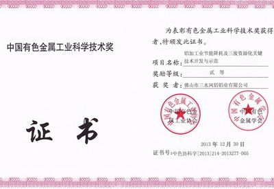 The Second Prize of Guangdong Province Science and Technology Award of China Nonferrous Metal Industry